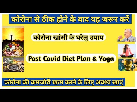 कोरोना खांसी को ठीक कैसे करें | कोरोना में क्या - क्या खाना चाहिए | Diet plan and Yoga for Corona