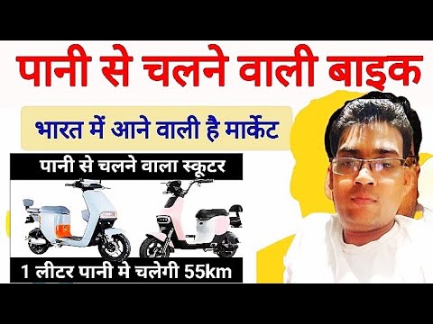 पानी से चलने वाली बाइक water bike ,Indian hydrogen bike #bike #scooter