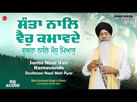 New Shabad Gurbani 2024 : Santa Naal Vair Kamavande (HQ Audio)| Bhai Gurmeet Singh Ji Shant