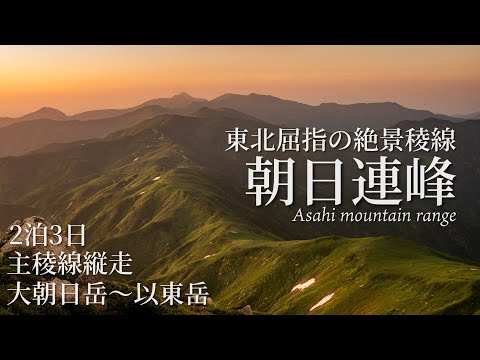 【山形遠征】朝日連峰｜真夏の2泊3日大縦走｜後編