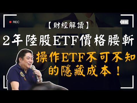 【財經解讀】2年陸股ETF價格腰斬？！操作ETF不可不知的隱藏成本！