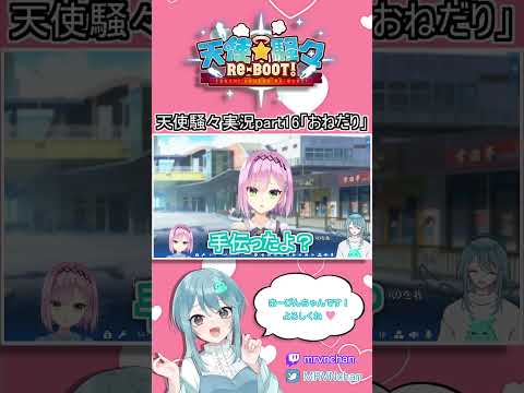 ［Vtuber］お兄ちゃんにおねだり👼💘天使☆騒々 RE-BOOT!part16切り抜き［切り抜き］ #新人vtuber #short #女性配信