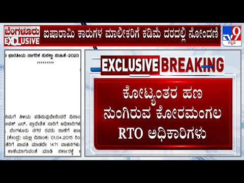 FIR Registered Against Fraud At Koramangala RTO Office: ಕೋರಮಂಗಲ RTO ಕಚೇರಿಯಲ್ಲಿ ಕೋಟ್ಯಂತರ ವಂಚನೆ ಆರೋಪ