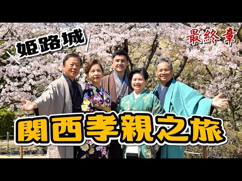 帶長輩來日本必做！穿和服走姬路城｜2023關西賞櫻孝親之旅 EP.4