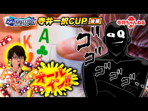 【AKvsQQ】魂のオールイン…ポーカー王爆誕!!【寺井一択CUP後編】