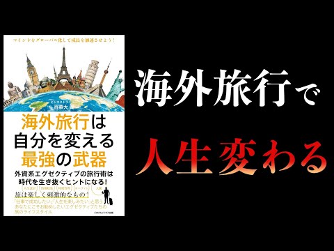 【10分で解説】海外旅行は自分を変える最強の武器　外資系エグゼクティブの旅行術は時代を生き抜くヒントになる！