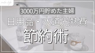 【節約術】日用品・水道光熱費の節約術14選｜4人家族｜3000万円貯めた節約主婦｜家計管理｜家計簿｜節約生活