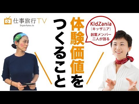 KidZania創業メンバー2人が語る。体験価値をつくること。　仕事旅行T.V. Vol.8