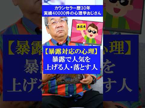 【暴露ブームの裏側】暴露されて人気が上がる人と落ちる人の違い