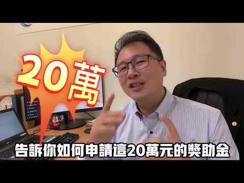 創辦微商代理公司可以領20萬補助 | 台灣微商代理專家 | 自動化客戶介紹客戶 | 倍增營業額 | 倍增組織人數專利系統