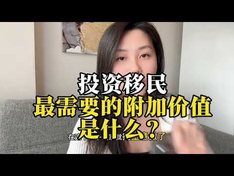 投资移民，最需要的后续服务是什么？#移民 #海外生活 #海外配置 #护照 #身份规划