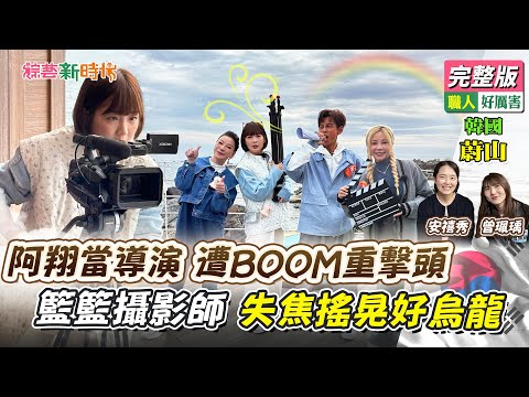 阿翔當導演 遭BOOM重擊頭 籃籃攝影師 失焦搖晃好烏龍【綜藝新時代】 2024.12.13