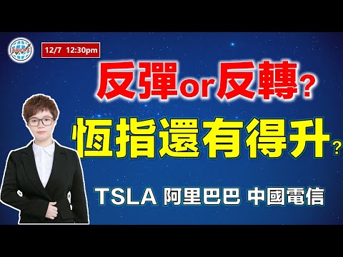 投資有道-港股研究室 I 反彈or反轉？恆指還有的升？