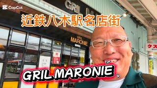 【奈良県YouTuber】奈良県グルメシリーズ！大和八木駅名店街！グリル マロニエ！【西ちゃん】