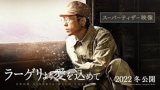 『ラーゲリより愛を込めて』スーパーティザー映像【2022年 冬 公開】