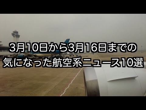 3月10日から3月16日までの航空系ニュース10選