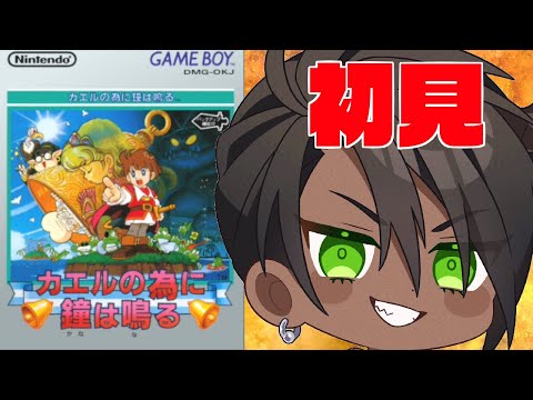 【カエルの為に鐘は鳴る】初見！GBのRPG!【荒咬オウガ/ホロスターズ】#shorts