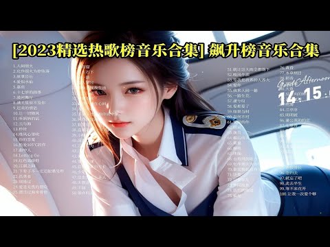 【网易云飙升榜热歌合集】2023年精选热歌100首，播放量飙升榜前100首！ p01 人间烟火