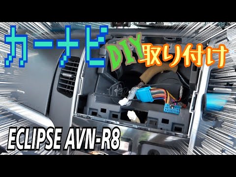 カーナビ取り付けに挑戦！ ECLIPSE AVN-R8