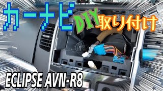 カーナビ取り付けに挑戦！ ECLIPSE AVN-R8