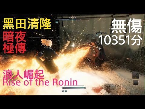 Kiyotaka Kuroda No Damage/Mindnight/10351 score Rise of the Ronin