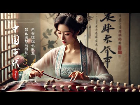 【中國古典音樂寶庫】 偉大的中國古典音樂 《古箏、琵琶、竹笛、二胡》風純音樂的獨特魅力 ,放鬆, 安靜的音樂背景音樂, 冥想音樂 | 古典音樂 Chinese Traditional Relaxing