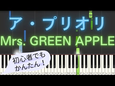 【簡単 ピアノ】 ア・プリオリ / Mrs. GREEN APPLE 【Piano Tutorial Easy】