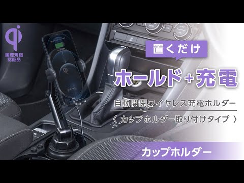 【カー用品のセイワ(SEIWA)】D600 オートワイヤレスQiスマホホルダードリンクホルダー取り付け