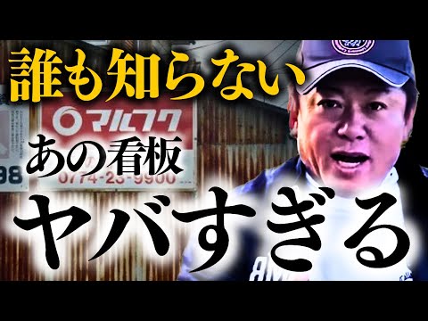 【ホリエモン】※ちょっとこれ…大丈夫ですか？名指しの暴露に冷や汗が止まりません【堀江貴文 既得権益 日本の闇】