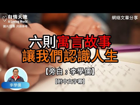 六則寓言故事，讓我們認識人生 -【李學儒 旁白】 | 網絡文章 | A Loving World | 有緣相聚 | 有情天地 | 電台節目重溫【廣東話】