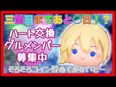 【ツムツム】ハートグルメンバー募集！