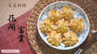 健康年菜料理 | 🌸🌸【花開富貴】🌸🌸|雞肉料理