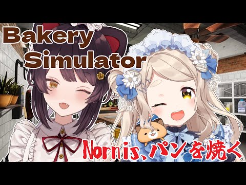 【Bakery Simulator】おいしいパンを焼くだけじゃなくてまたトラック乗るんですか！？【戌亥とこ/町田ちま/Nornis/にじさんじ】