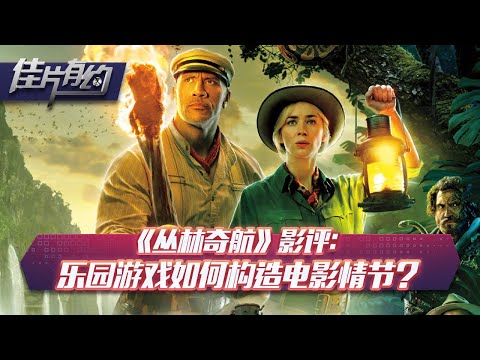 《丛林奇航》影评：乐园游戏如何构造电影情节？【佳片有约】