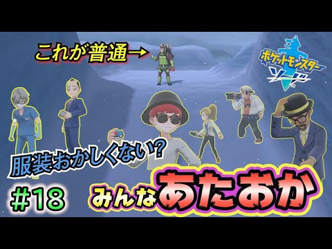 #18【ポケモンソードシールド実況】みんな雪山舐め過ぎ。服装あたおか【剣盾攻略】