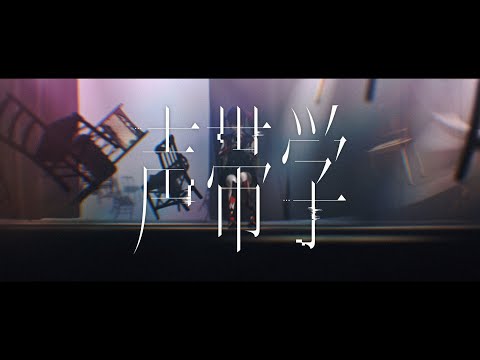 春猿火 #44 「声帯学」【オリジナルMV】