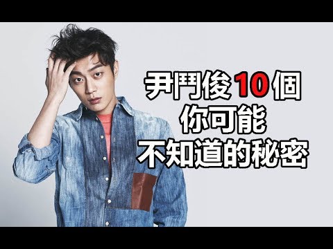 Radio Romance韓劇男主角：尹鬥俊10個你可能不知道的秘密