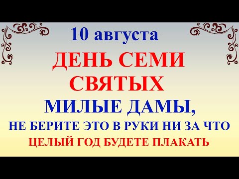 10 августа День Прохора. Что нельзя делать 10 августа. Народные традиции и приметы 10 августа