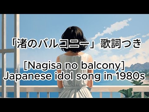 Popular idol songin 1980s  ”Nagisa no Balcony" J-pop with romaji lyrics English subtitle