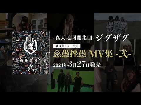 -真天地開闢集団- ジグザグ 映像集(Blu-ray)「慈愚挫愚 MV集 -弐-」[Trailer]