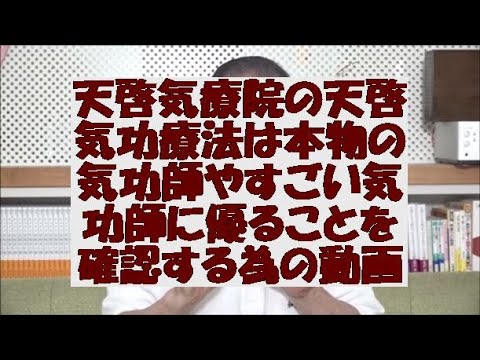 天啓気療院の天啓気療は本物の気功師やすごい気功師にも優ることを確認する為の動画