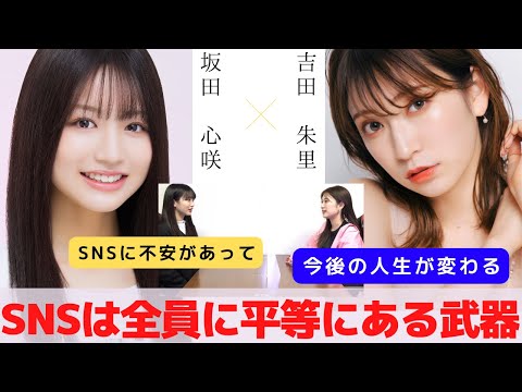 『SNSは全員に平等にあるツール』　対談：坂田 心咲 【NMB48 SNSプロジェクト】