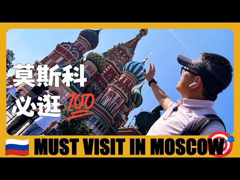 俄羅斯 🇷🇺 莫斯科紅場必打卡的5個地方，帶大家看看俄羅斯的心臟 | 5 Must Visit Places in Red Square | Russia Travel Guide | Россия