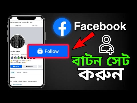 Facebook follow button on profile | ফেসবুক ফলো বাটন সেট করুন ☑️