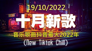 抖音50首必听新歌  【 2022抖音热歌 】🌼 2022年10月更新歌不重复  🌼 抖音50首必听新歌 🌼 2022年中国抖音歌曲排名 🌼 那些带火无数作品的歌