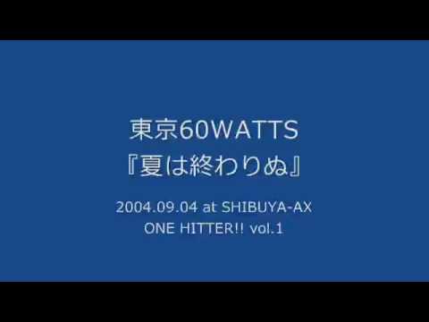 東京60WATTS - 夏は終わりぬ (2004.09.04 at SHIBUYA-AX)