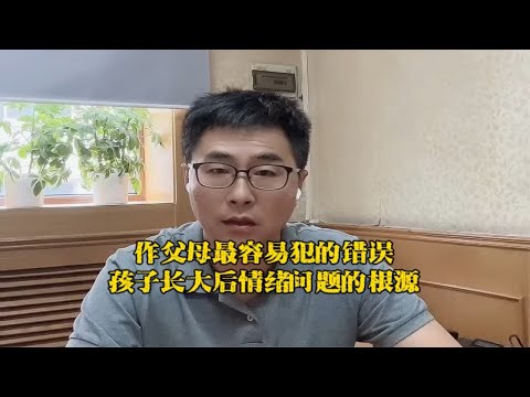 作父母最容易犯的错误，孩子长大后情绪问题的根源