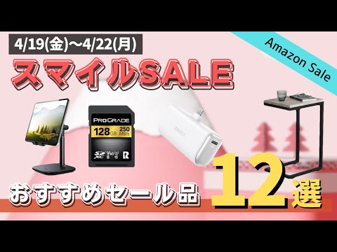 【Amazonスマイルセール】実際に買ったオススメのセール品12選を大公開