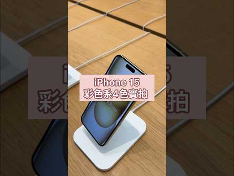 🍎9/22開賣搶先看！粉嫩嫩iPhone15 四個新色 ，覺得粉藍也太美😍#iphone15 #iphone15pro #iphone15plus