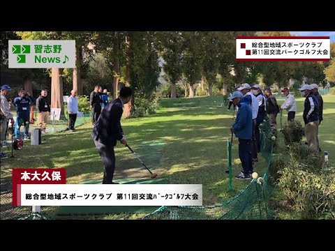 総合型地域スポーツクラブ 第11回交流パークゴルフ大会(市長News 24.11/18(月))②